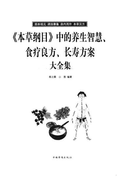 本草纲目.中的养生智慧-食疗良方-长寿方案大全集.电子版.pdf