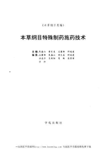 本草纲目特殊制药施药技术.电子版.pdf