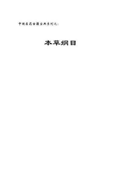 本草纲目白话本.电子版.pdf