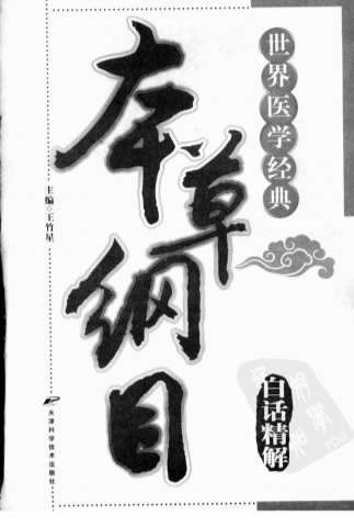 本草纲目白话精解.电子版.pdf