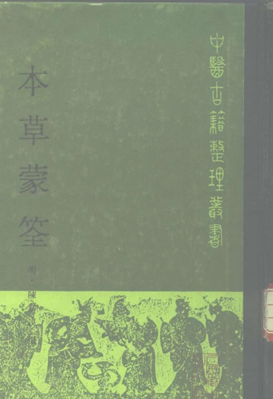 本草蒙筌.电子版.pdf
