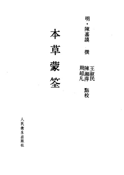 本草蒙筌.电子版.pdf