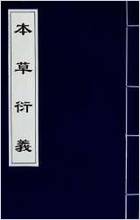 本草衍义_一.电子版.pdf 本草衍义_一.电子版.pdf
