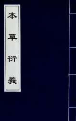 本草衍义_一.电子版.pdf