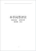 本草问答评注_校对+书签.电子版.pdf 本草问答评注_校对+书签.电子版.pdf