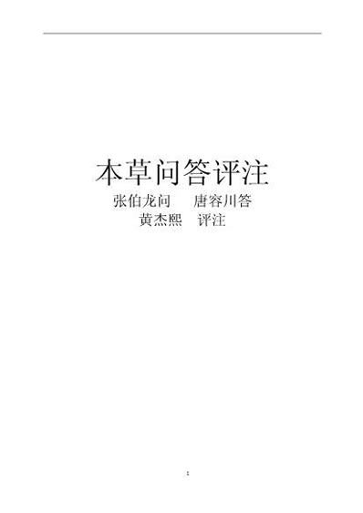 本草问答评注_校对+书签.电子版.pdf
