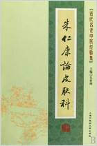 朱仁康论皮肤科.电子版.pdf 朱仁康论皮肤科.电子版.pdf