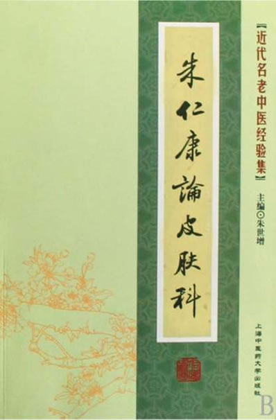 朱仁康论皮肤科.电子版.pdf