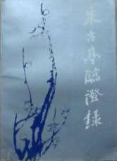 朱古亭临证录_扫描版.电子版.pdf