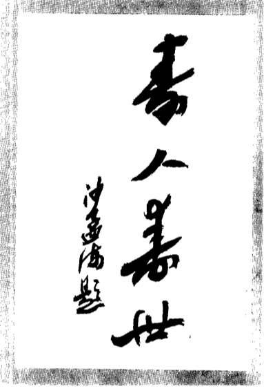 朱古亭临证录_扫描版.电子版.pdf