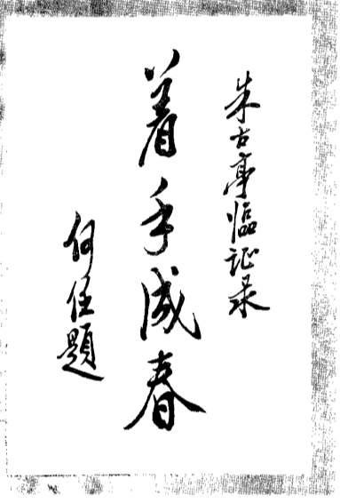 朱古亭临证录_扫描版.电子版.pdf