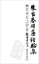 朱良春用药经验集修订版2009.电子版.pdf