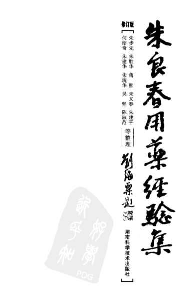 朱良春用药经验集修订版2009.电子版.pdf