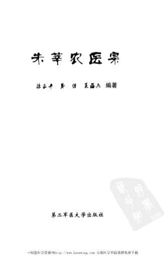 朱莘农医案.电子版.pdf