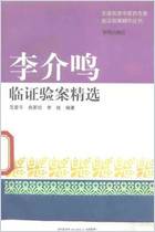 李介鸣临证验案精选_范爱平.电子版.pdf