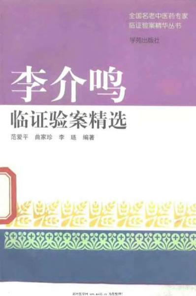 李介鸣临证验案精选_范爱平.电子版.pdf