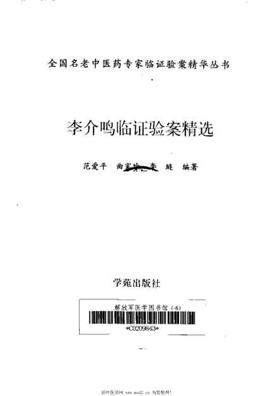 李介鸣临证验案精选_范爱平.电子版.pdf