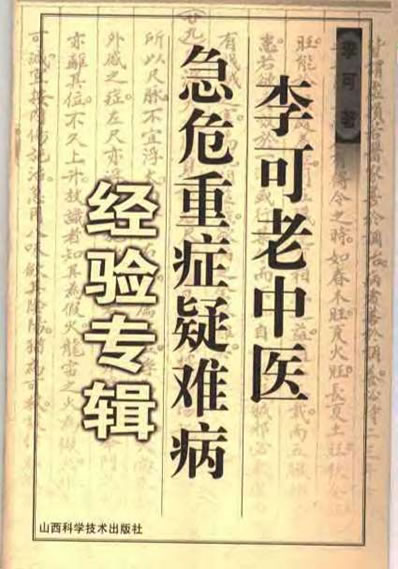 李可老中医急危重症疑难病经验专辑.电子版.pdf