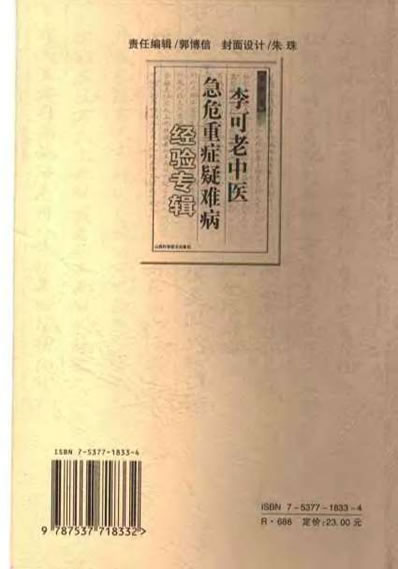李可老中医急危重症疑难病经验专辑.电子版.pdf