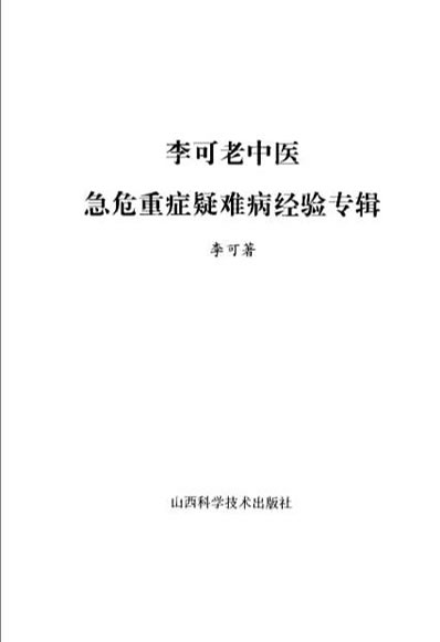 李可老中医急危重症疑难病经验专辑.电子版.pdf