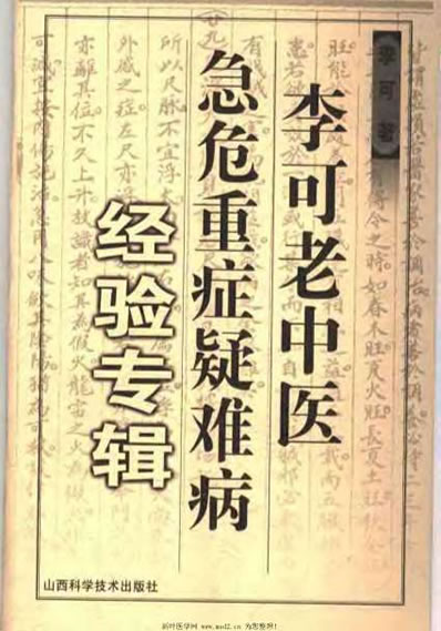 李可老中医急危重症疑难病经验专辑_李可.电子版.pdf
