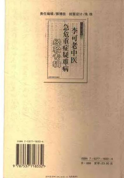 李可老中医急危重症疑难病经验专辑_李可.电子版.pdf