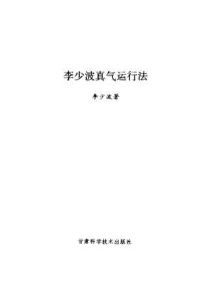 李少波真气运行法_完整扫描版.电子版.pdf