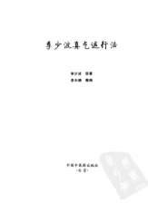 李少波真气运行法完整版_含高级功-真气抟聚法李天晓.电子版.pdf