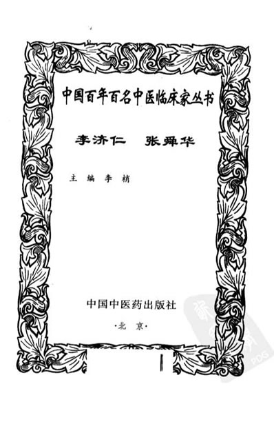李济仁-张舜华_中医名家.电子版.pdf