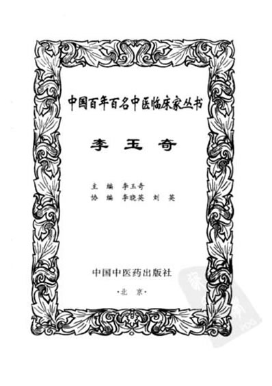 李玉奇_中医名家.电子版.pdf