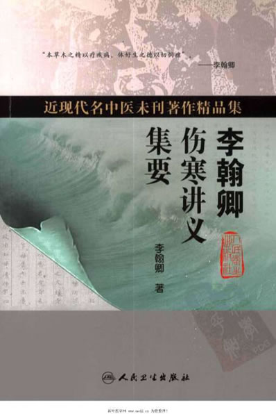 李翰卿伤寒讲义集要.电子版.pdf