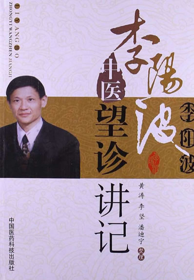 李阳波中医望诊讲记-黄涛李坚潘迪宁整理_1.电子版.pdf