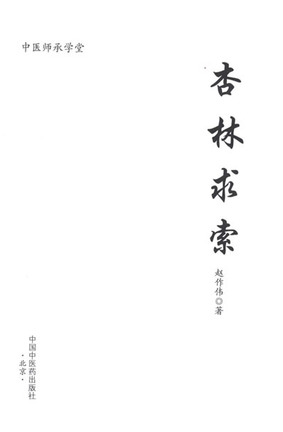 杏林求索.高清.电子版.pdf
