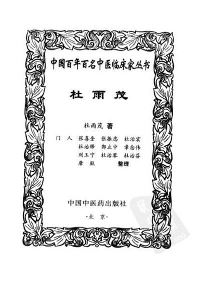 杜雨茂_中医名家.电子版.pdf