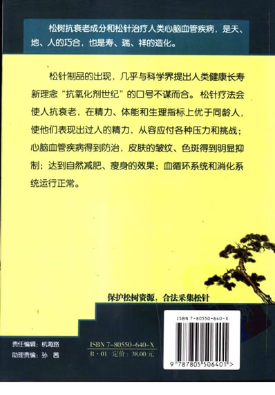 松针革命_健康长寿启示录.电子版.pdf