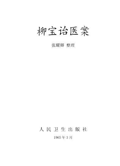 柳宝诒医案_张耀卿.电子版.pdf
