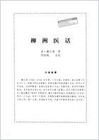 柳洲医话.电子版.pdf