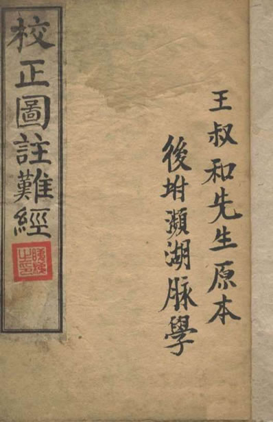 校正图注难经.电子版.pdf