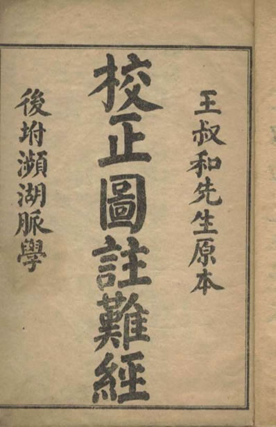 校正图注难经.电子版.pdf