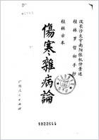 桂林孤本伤寒杂病论.电子版.pdf