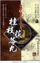 桂枝茯苓丸_难病奇方系列丛书.电子版.pdf 桂枝茯苓丸_难病奇方系列丛书.电子版.pdf