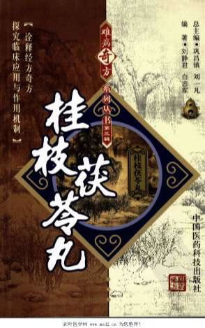 桂枝茯苓丸_难病奇方系列丛书.电子版.pdf