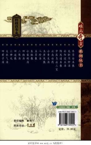 桂枝茯苓丸_难病奇方系列丛书.电子版.pdf