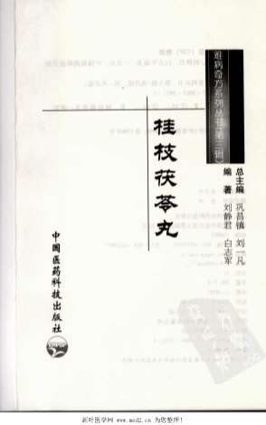 桂枝茯苓丸_难病奇方系列丛书.电子版.pdf