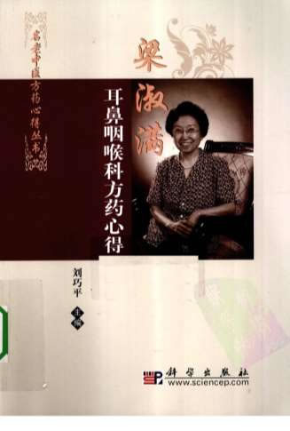 梁淑满耳鼻咽喉科方药心得.高清.电子版.pdf