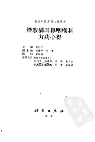 梁淑满耳鼻咽喉科方药心得.高清.电子版.pdf