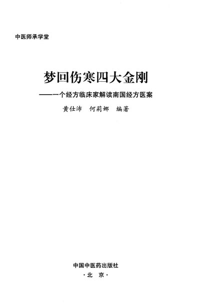 梦回伤寒四大金刚_黄仕沛.电子版.pdf