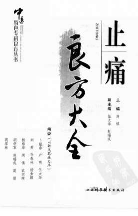 止痛良方大全.高清.电子版.pdf