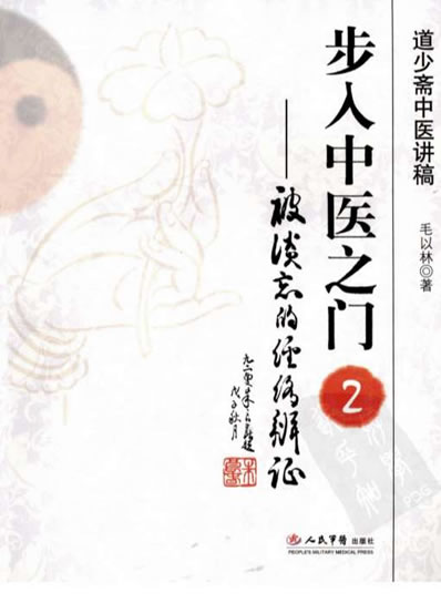 步入中医之门2.被谈忘的经络辩证.电子版.pdf