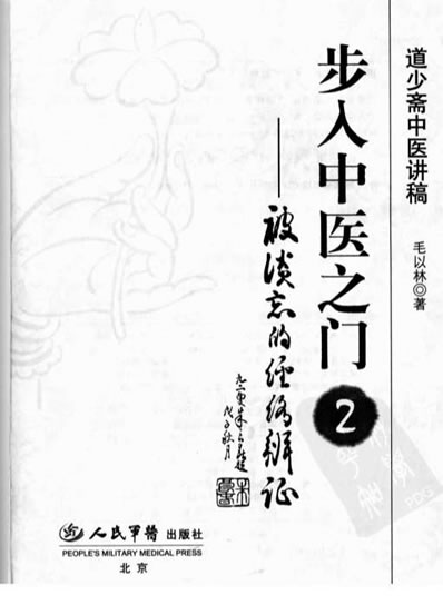 步入中医之门2.被谈忘的经络辩证.电子版.pdf